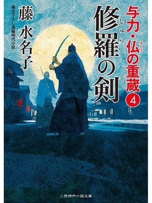 cover image of 与力･仏の重蔵4 修羅の剣: 本編